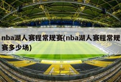 nba湖人赛程常规赛(nba湖人赛程常规赛多少场)