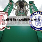 nba新规则(NBA新规则take foul)