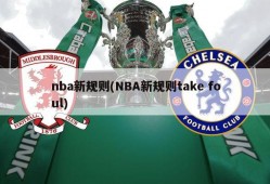 nba新规则(NBA新规则take foul)