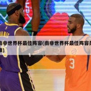 南非世界杯最佳阵容(南非世界杯最佳阵容是谁)