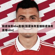 极速体育nba直播(极速体育直播极速体育直播nba)