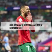 2004年nba全明星赛(nba04年全明星赛视频)