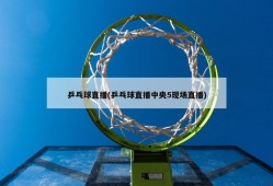 乒乓球直播(乒乓球直播中央5现场直播)