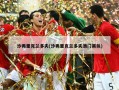 沙弗里克兰多夫(沙弗里克兰多夫澳门黑熊)