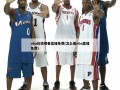 nba在线观看直播免费(怎么看nba直播免费)
