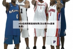 nba在线观看直播免费(怎么看nba直播免费)