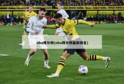 nba得分榜(nba得分榜最新排名)