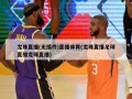 龙珠直播(无插件)直播体育(龙珠直播足球直播龙珠直播)