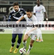 nba全明星新秀赛(nba全明星新秀赛规则)