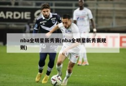 nba全明星新秀赛(nba全明星新秀赛规则)
