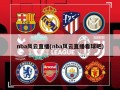 nba风云直播(nba风云直播看球吧)