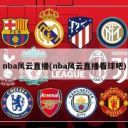 nba风云直播(nba风云直播看球吧)