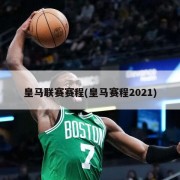 皇马联赛赛程(皇马赛程2021)