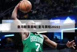 皇马联赛赛程(皇马赛程2021)