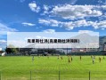 克里斯杜洪(克里斯杜洪领防)