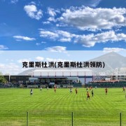 克里斯杜洪(克里斯杜洪领防)