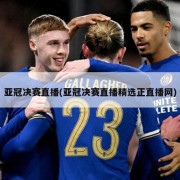 亚冠决赛直播(亚冠决赛直播精选正直播网)