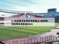jrs低调看球免费高清直播(jrs低调看球免费高清直播NBA)