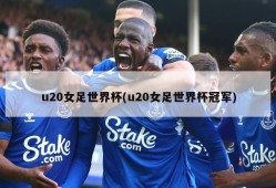 u20女足世界杯(u20女足世界杯冠军)
