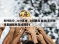 即时***_***直播_足球***直播(足球现场直播******)