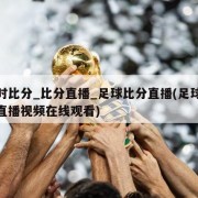 即时比分_比分直播_足球比分直播(足球现场直播视频在线观看)