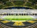 nba阿泰斯特打架(阿泰斯特cba冲突)