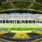 nba阿泰斯特打架(阿泰斯特cba冲突)