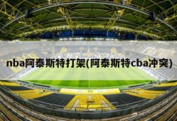 nba阿泰斯特打架(阿泰斯特cba冲突)