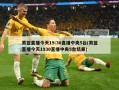 男篮直播今天19:30直播中央5台(男篮直播今天1930直播中央5台结果)