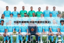 中超外援规则(中超外援到位情况)