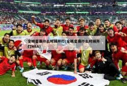 全明星赛什么时候开打(全明星赛什么时候开打NBA)