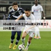 nba湖人vs勇士(nba湖人VS勇士1226直播)