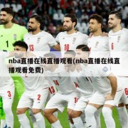 nba直播在线直播观看(nba直播在线直播观看免费)