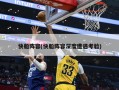 快船阵容(快船阵容深度遭遇考验)