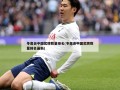 冬奥会中国奖牌数量排名(冬奥会中国奖牌数量排名最新)