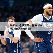 2015nba总决赛第一场(2015nba总决赛第一场数据)