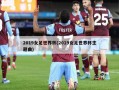 2019女足世界杯(2019女足世界杯主题曲)