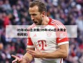 09年nba总决赛(09年nba总决赛全场回放)
