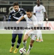 马库斯莫里斯(nba马库斯莫里斯)