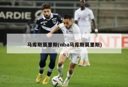 马库斯莫里斯(nba马库斯莫里斯)