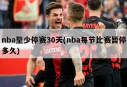 nba至少停赛30天(nba每节比赛暂停多久)