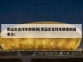 奥运会足球年龄限制(奥运会足球年龄限制是多少)