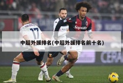 中超外援排名(中超外援排名前十名)