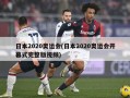 日本2020奥运会(日本2020奥运会开幕式完整版视频)