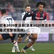 日本2020奥运会(日本2020奥运会开幕式完整版视频)