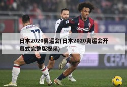 日本2020奥运会(日本2020奥运会开幕式完整版视频)