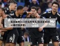 实况足球2013什么时候出(实况足球2013哪个队厉害)