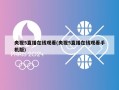央视5直播在线观看(央视5直播在线观看手机版)