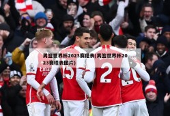 男篮世界杯2023赛程表(男篮世界杯2023赛程表图片)
