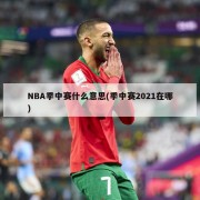 NBA季中赛什么意思(季中赛2021在哪)